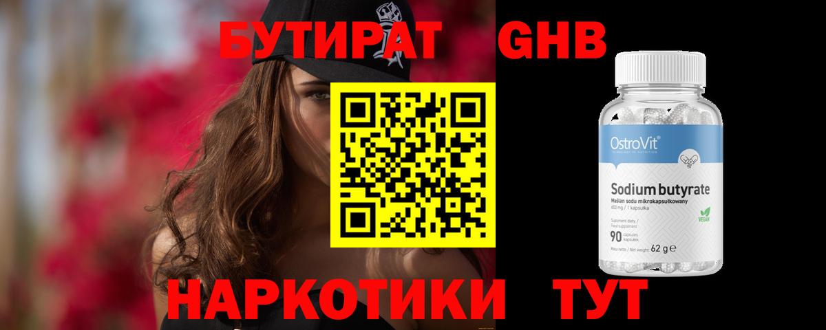 БУТИРАТ 1.4BDO Псков