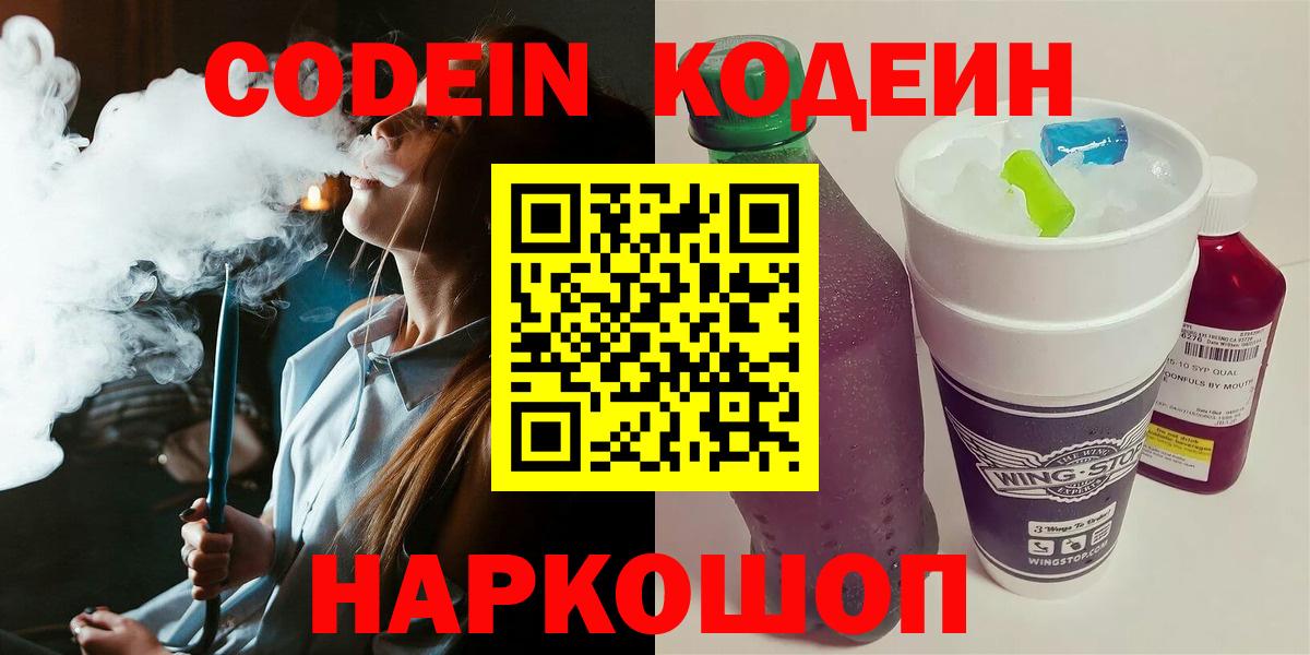Кодеин Purple Drank  Вход с VPN  Псков 